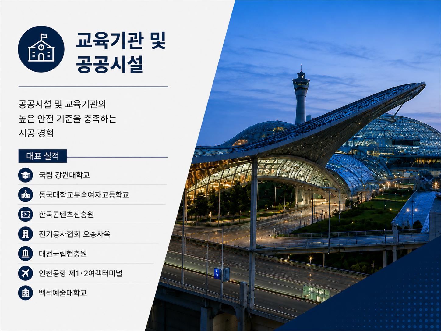 사업실적_교육기관 및 공공시설.png