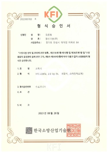 형식승인서 소화기 HFC-236fa 3.0kg