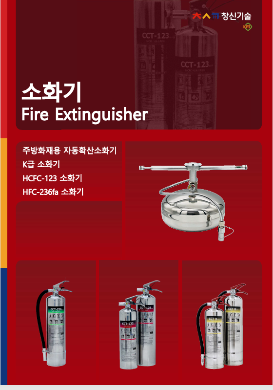 수동식소화기 카탈로그
