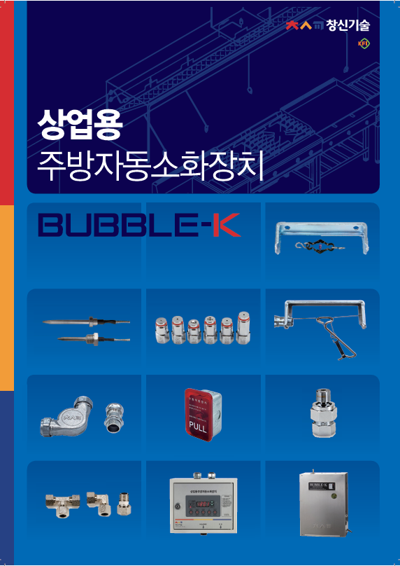 상업용주방자동소화장치 카탈로그