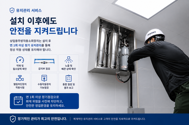 유지관리(A/S, 유상점검)